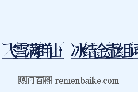 飞雪满群山·冰结金壶组词是什么意思的图片